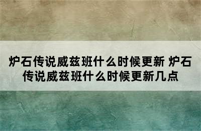 炉石传说威兹班什么时候更新 炉石传说威兹班什么时候更新几点